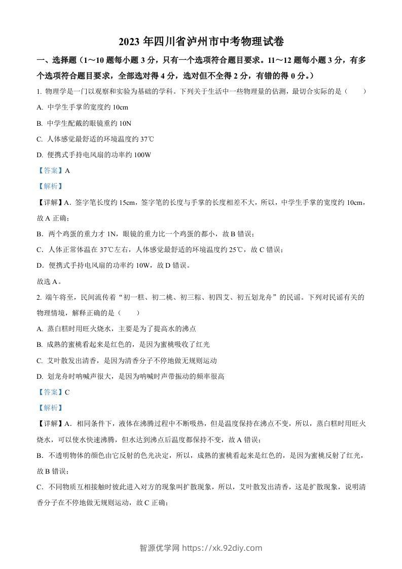2023年四川省泸州市中考物理试题（含答案）-智源优学网