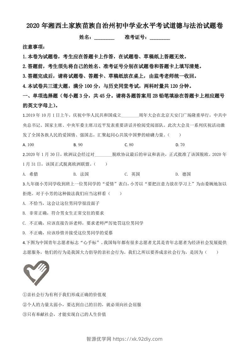 湖南湘西2020年中考道德与法治试题（空白卷）-智源优学网