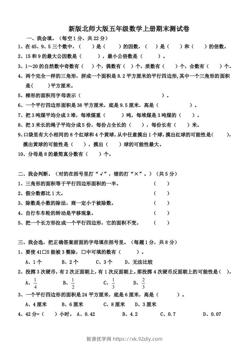 五（上）北师大版数学期末真题检测卷.4-智源优学网