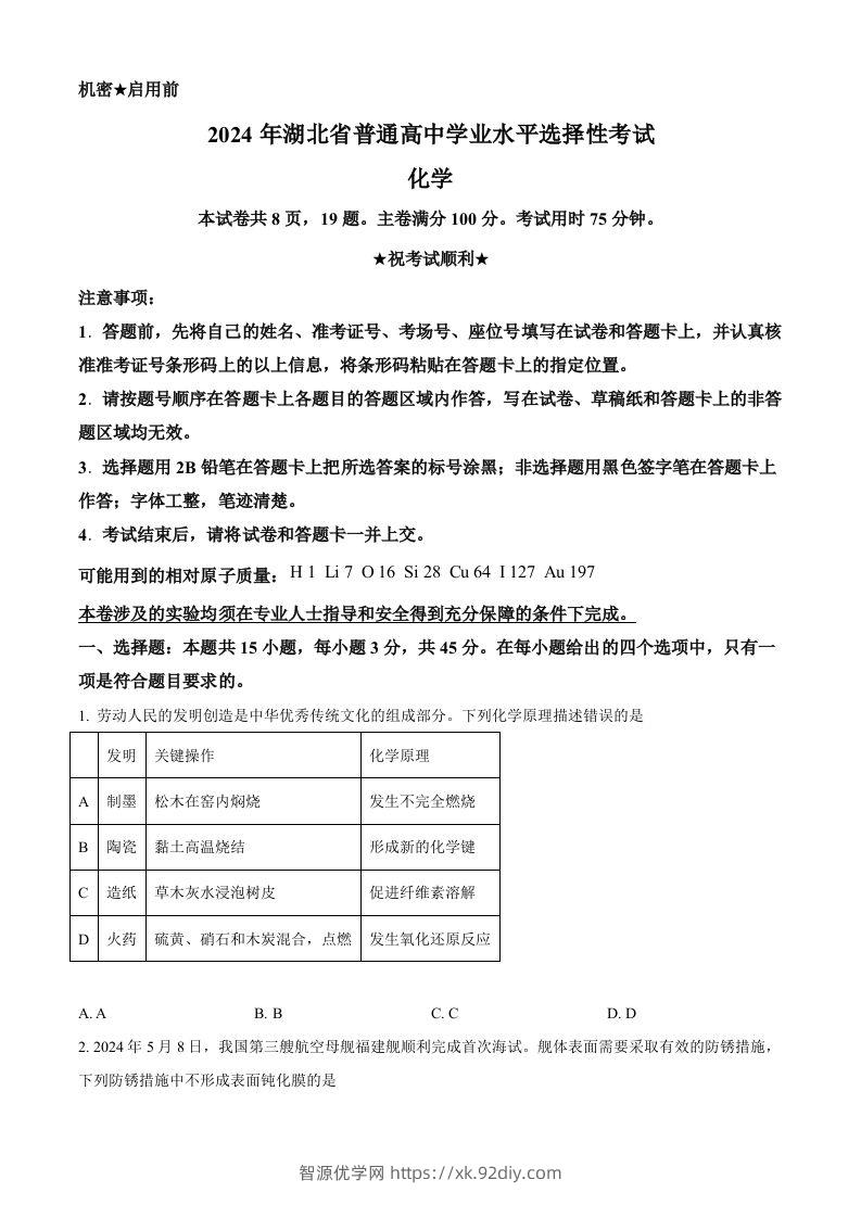 2024年高考化学试卷（湖北）（空白卷）-智源优学网