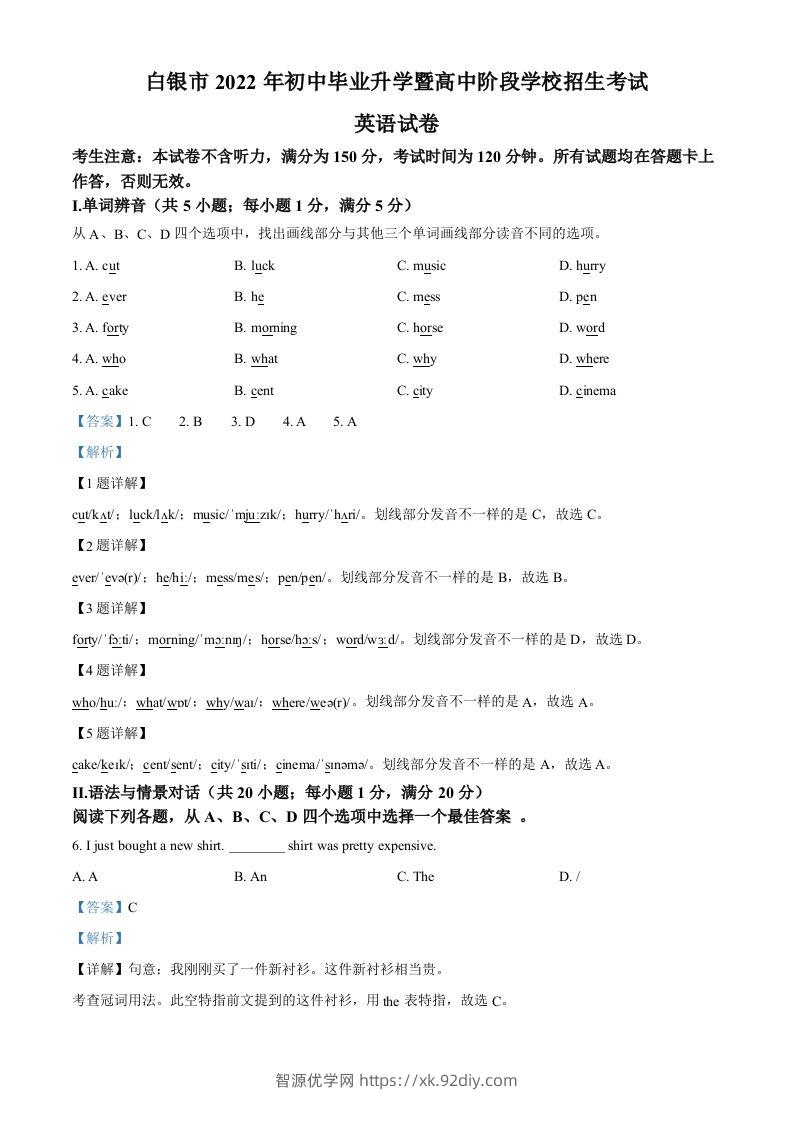 2022年甘肃省白银市中考英语真题（含答案）-智源优学网