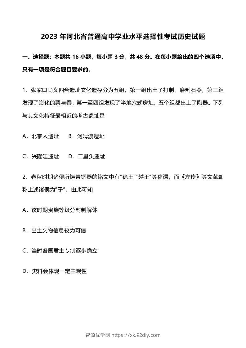 2023年高考历史试卷（河北）（含答案）-智源优学网