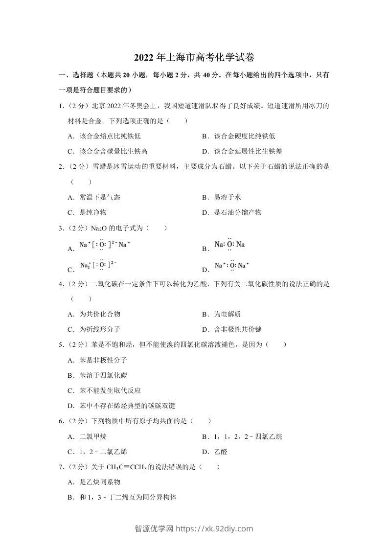 2022年高考化学试卷（上海）（含答案）-智源优学网