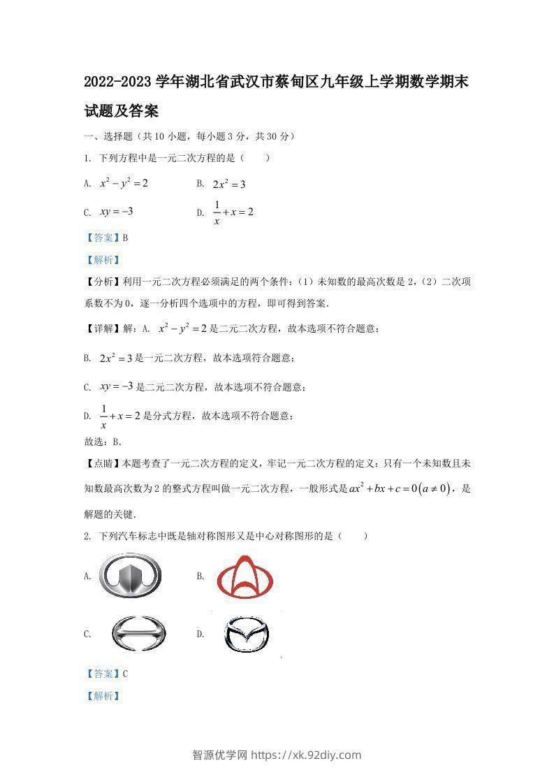 2022-2023学年湖北省武汉市蔡甸区九年级上学期数学期末试题及答案(Word版)-智源优学网