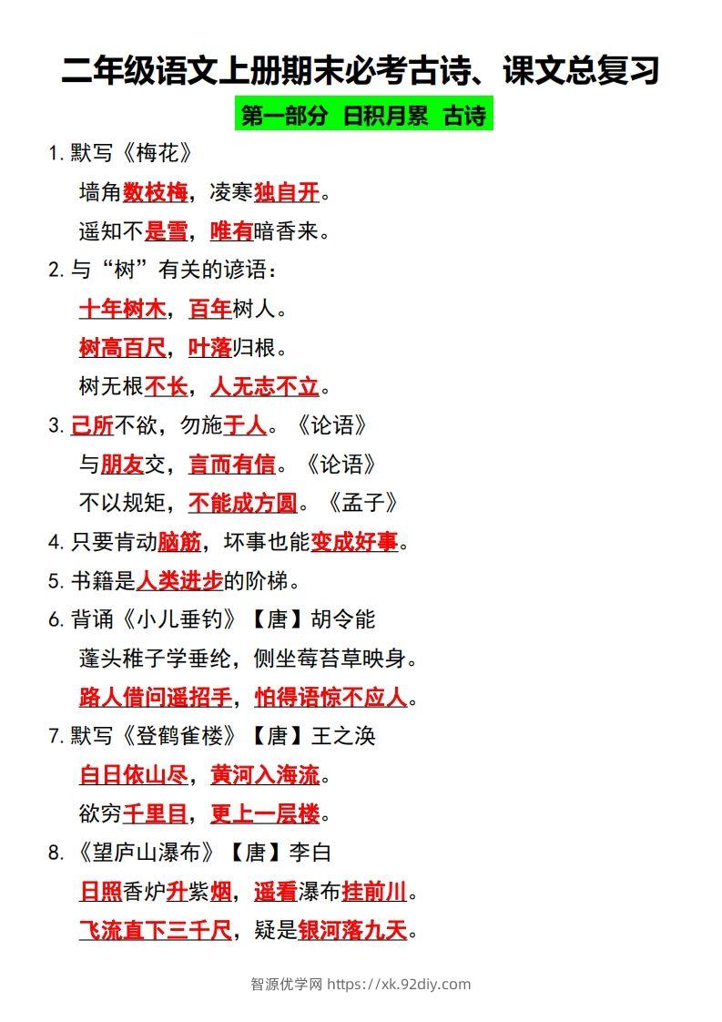 二年级语文上册期末必考古诗、课文总复习-智源优学网