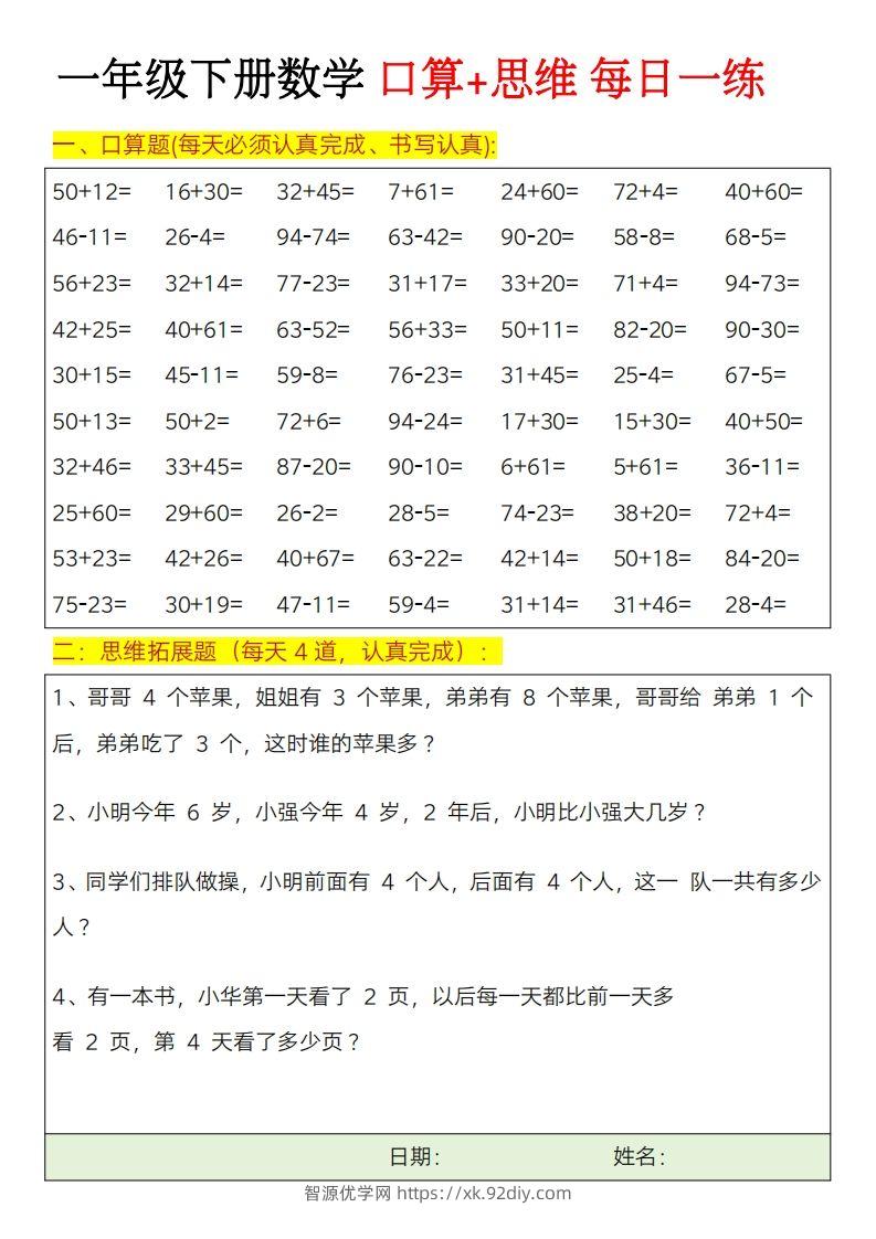 一年级下册数学思维训练题（每日一练）-智源优学网