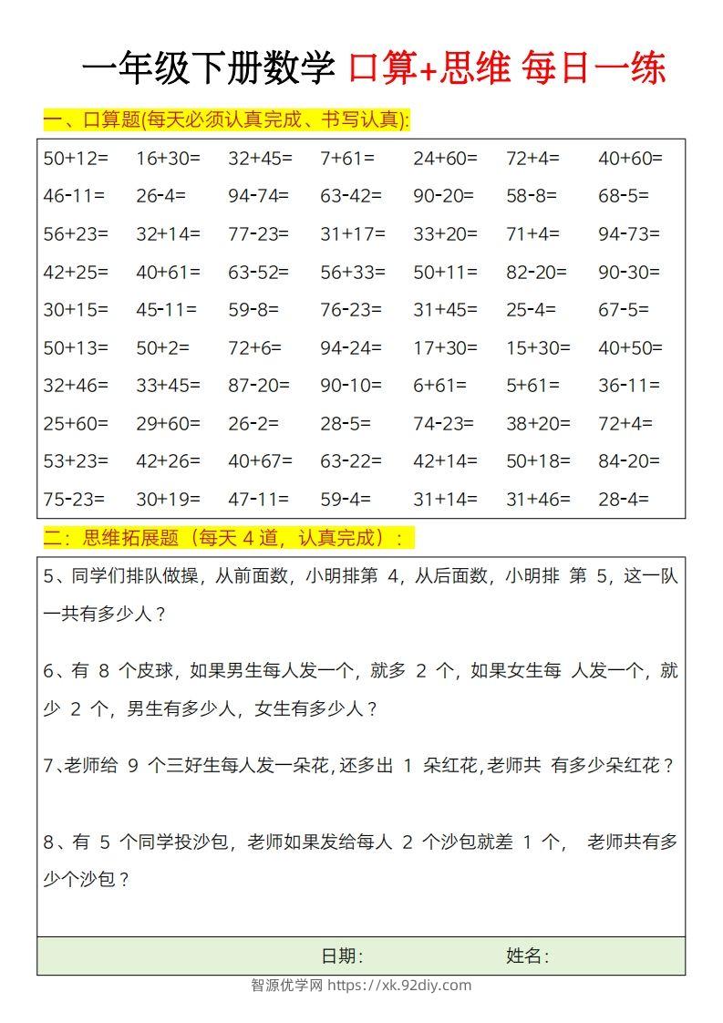 图片[2]-一年级下册数学思维训练题（每日一练）-智源优学网