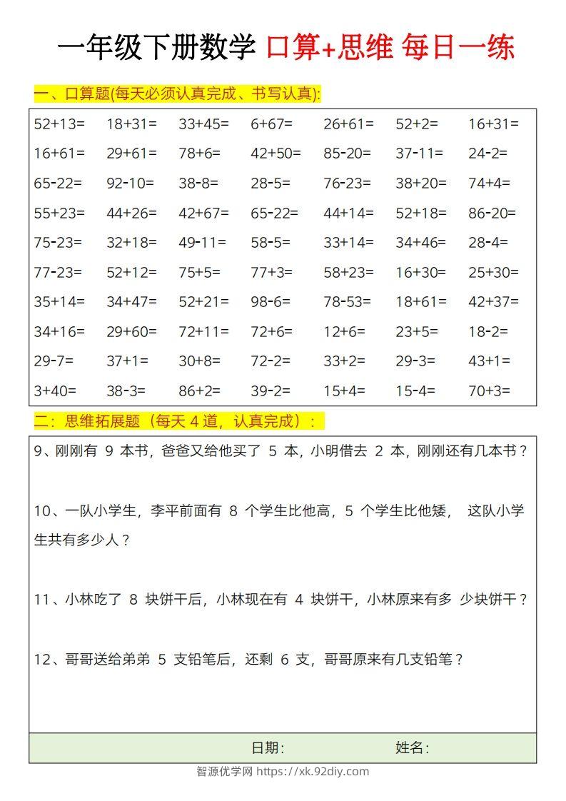 图片[3]-一年级下册数学思维训练题（每日一练）-智源优学网
