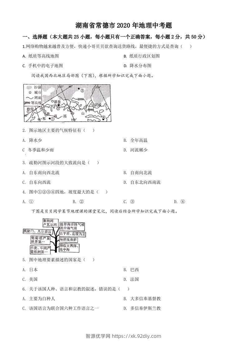 湖南省常德市2020年中考地理试题（空白卷）-智源优学网