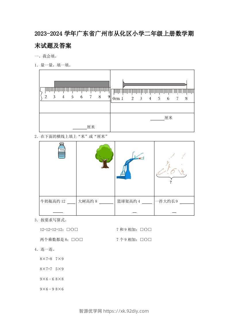 2023-2024学年广东省广州市从化区小学二年级上册数学期末试题及答案(Word版)-智源优学网