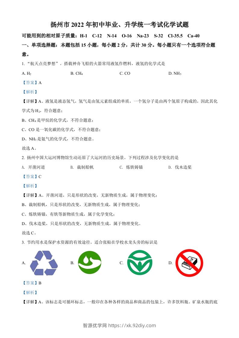 2022年江苏省扬州市中考化学真题（含答案）-智源优学网