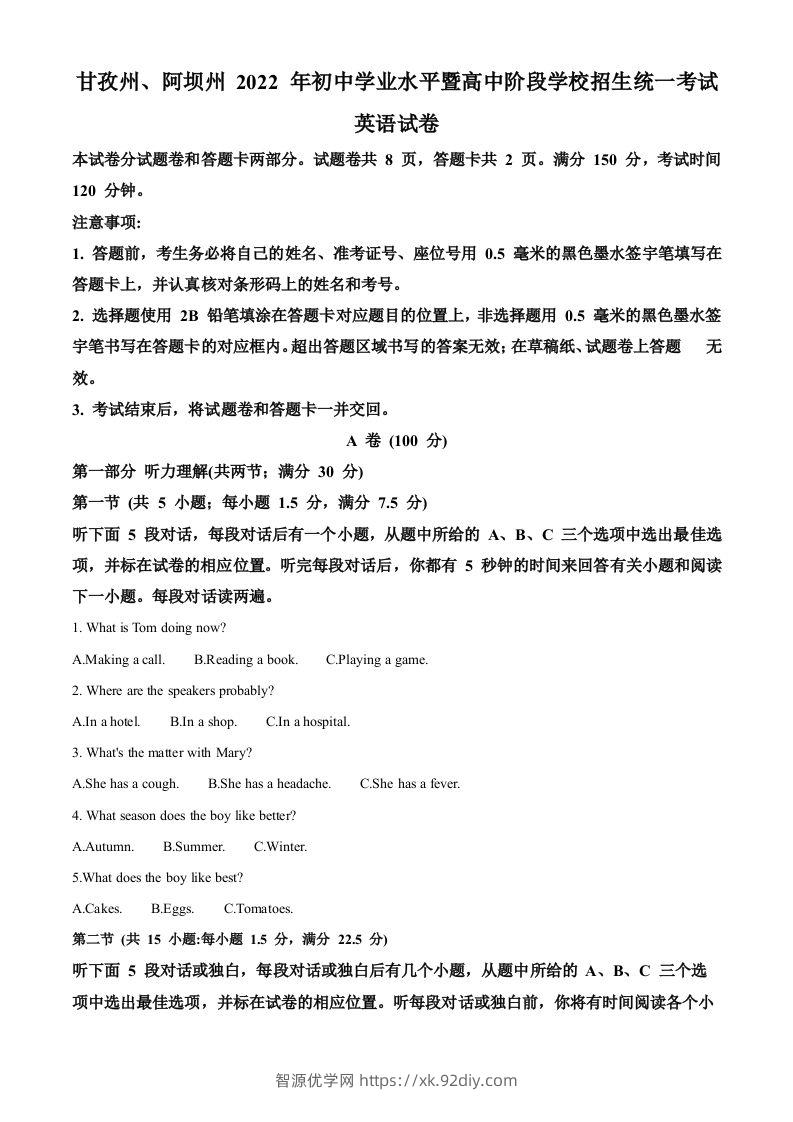 2022年四川省阿坝州、甘孜州中考英语真题（空白卷）-智源优学网