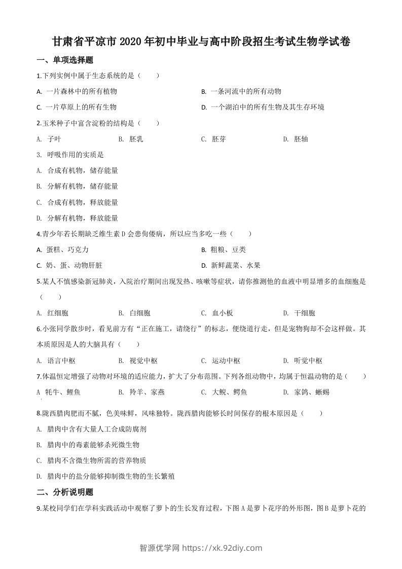 甘肃省平凉市2020年中考生物试题（空白卷）-智源优学网