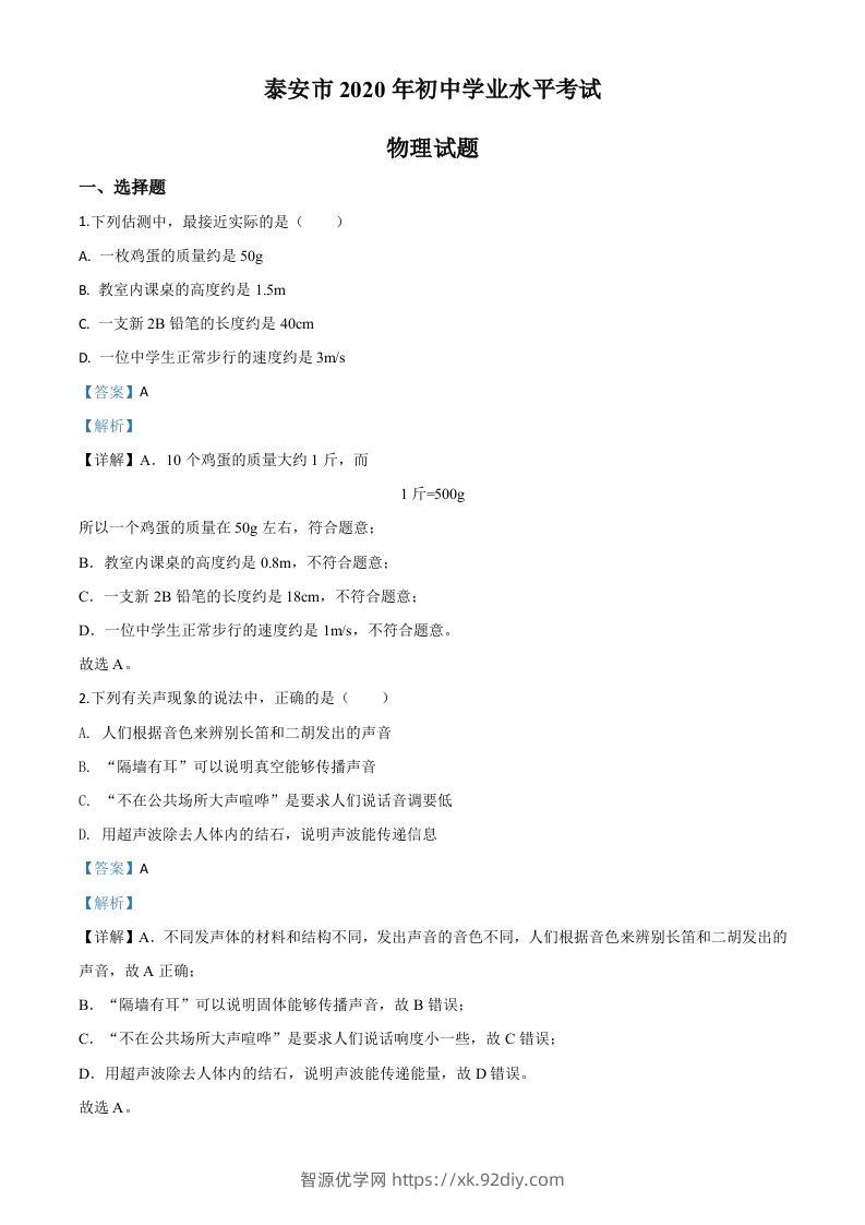 2020年山东省泰安市中考物理试题（含答案）-智源优学网