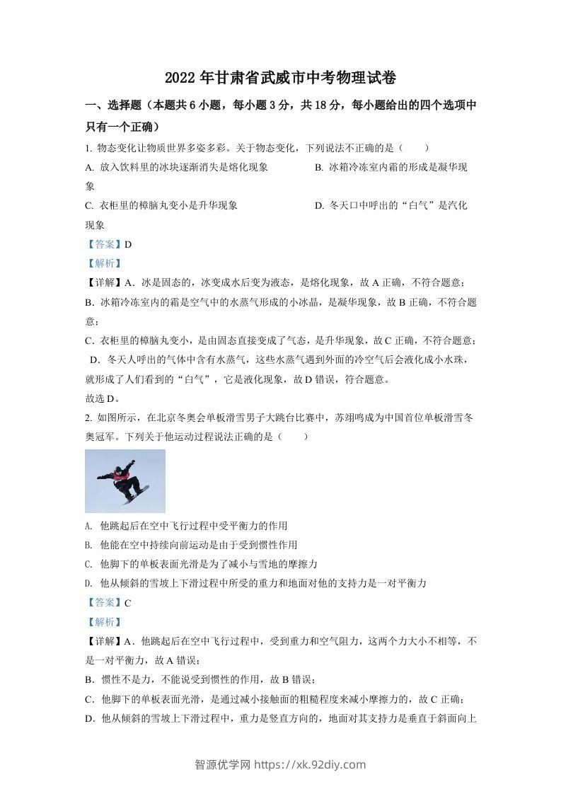 2022年甘肃省武威市中考物理试题（含答案）-智源优学网