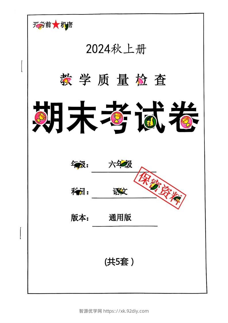 2024秋六上语文期末试卷-智源优学网