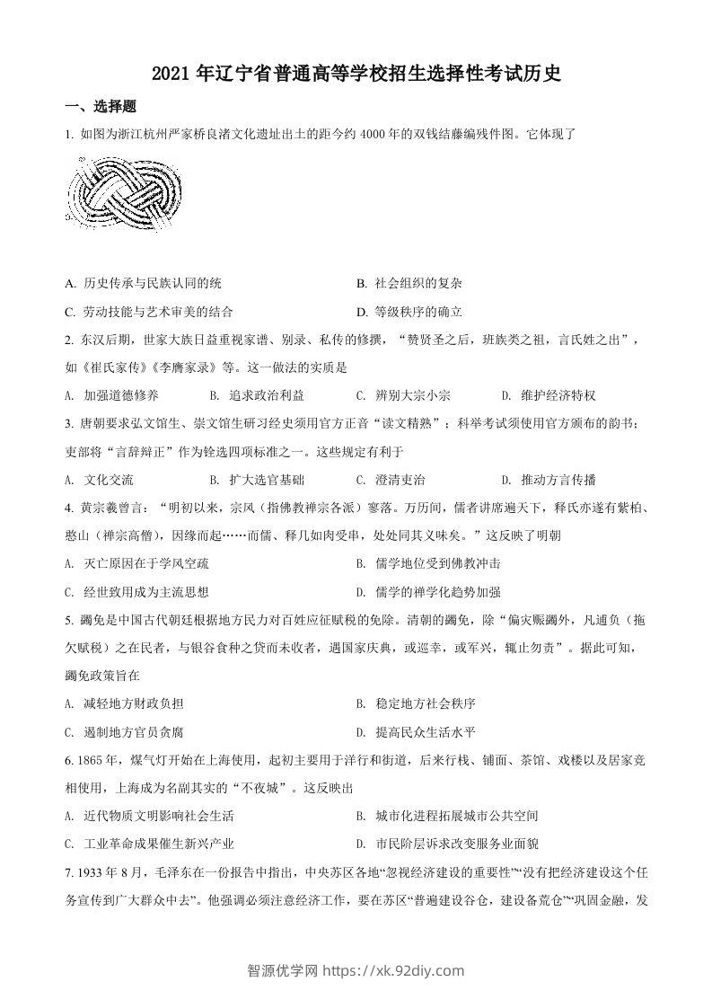 2021年高考历史试卷（辽宁）（空白卷）-智源优学网