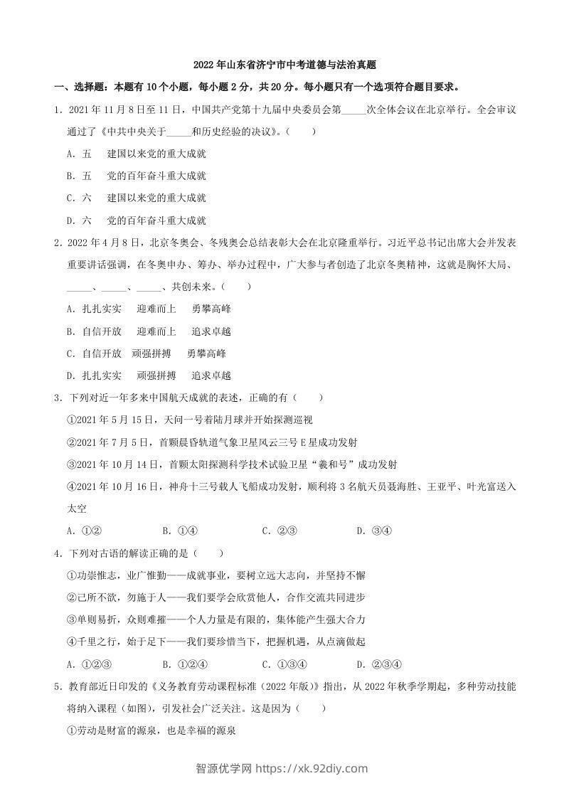 2022年山东省济宁市中考道德与法治真题-智源优学网