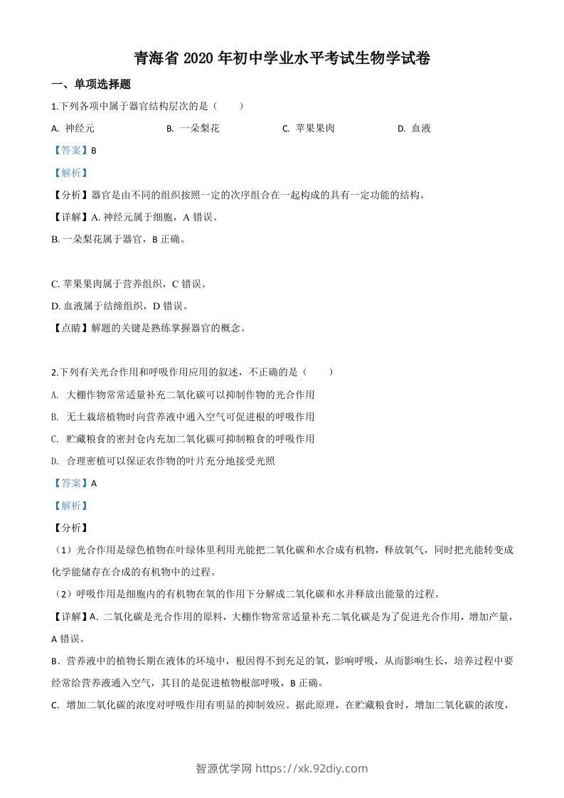青海省2020年中考生物试题（含答案）-智源优学网