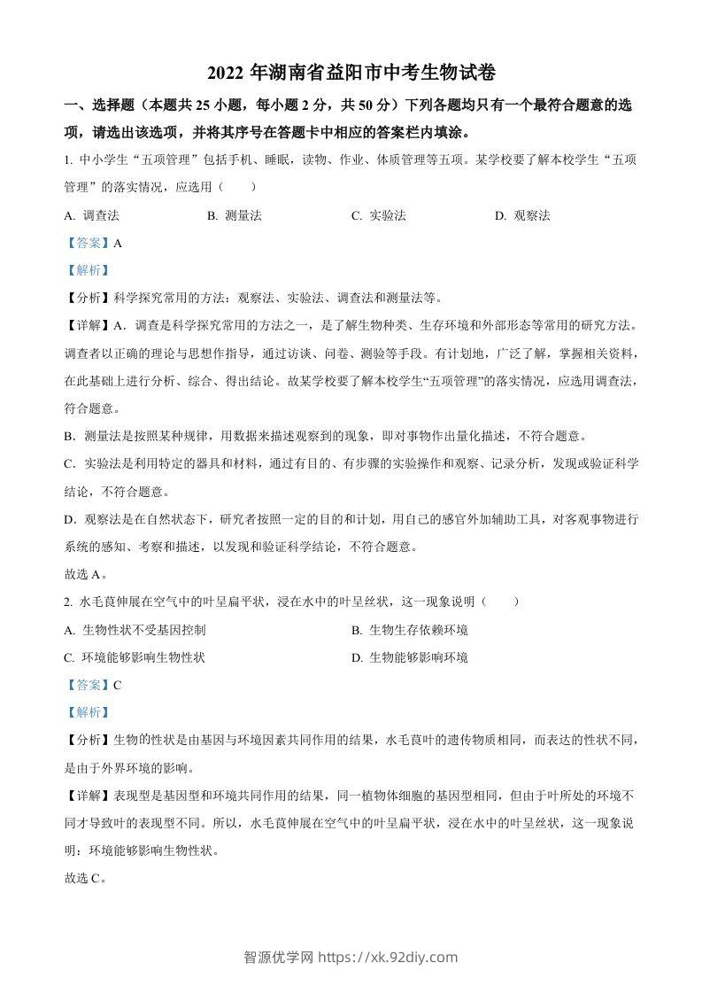 2022年湖南省益阳市中考生物真题（含答案）-智源优学网