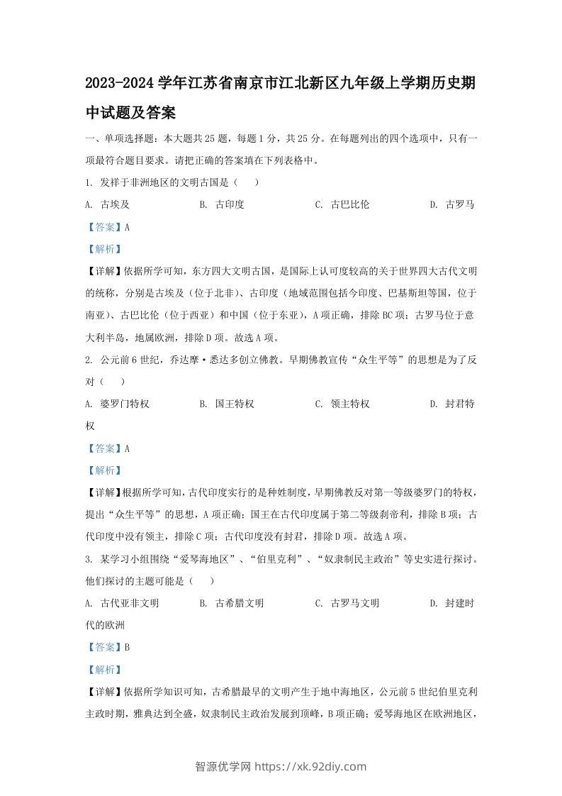 2023-2024学年江苏省南京市江北新区九年级上学期历史期中试题及答案(Word版)-智源优学网