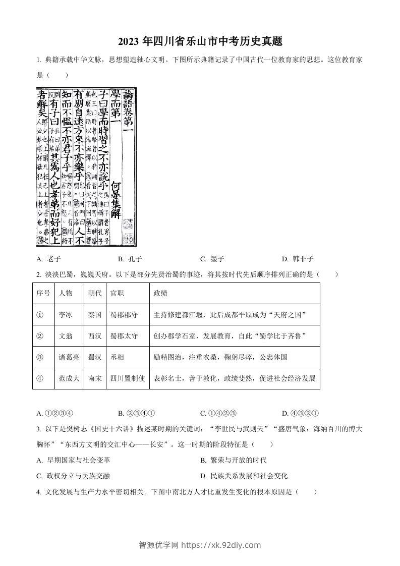 2023年四川省乐山市中考历史真题（空白卷）-智源优学网