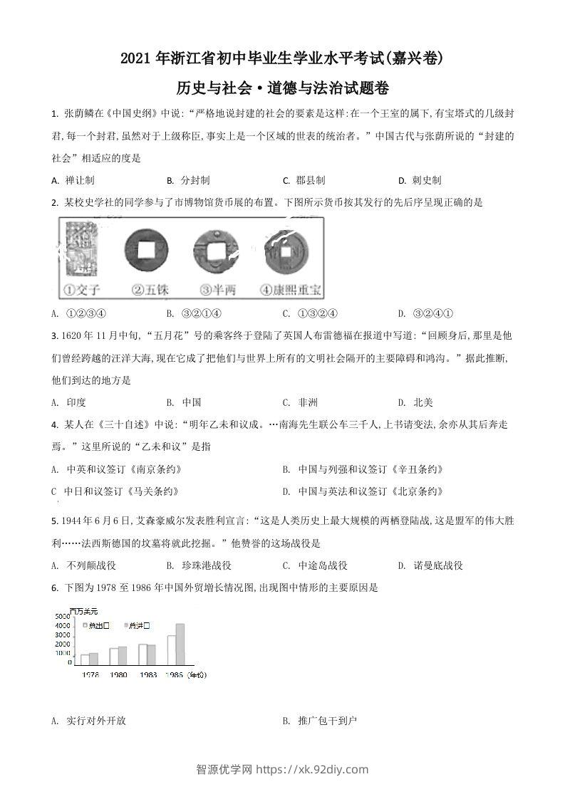 浙江省嘉兴市2021年中考历史试题（空白卷）-智源优学网