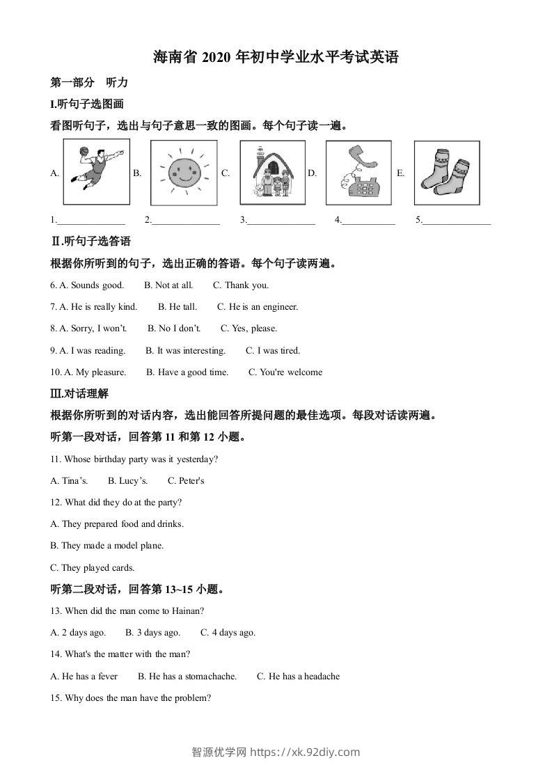 海南省2020年中考英语试题（空白卷）-智源优学网