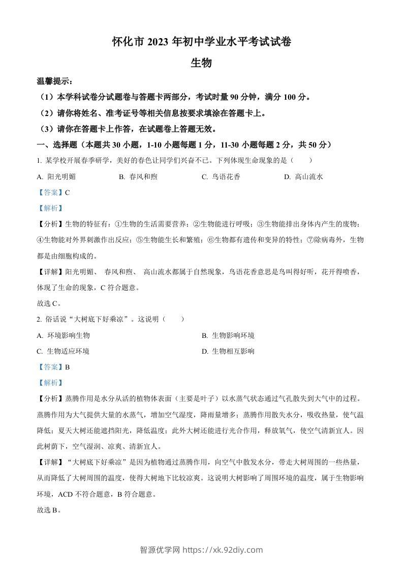 2023年湖南省怀化市中考生物真题（含答案）-智源优学网