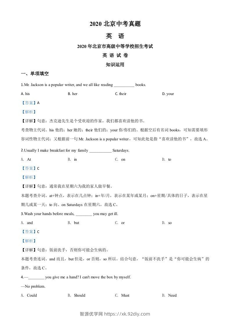 北京2020年中考英语试题（含答案）-智源优学网