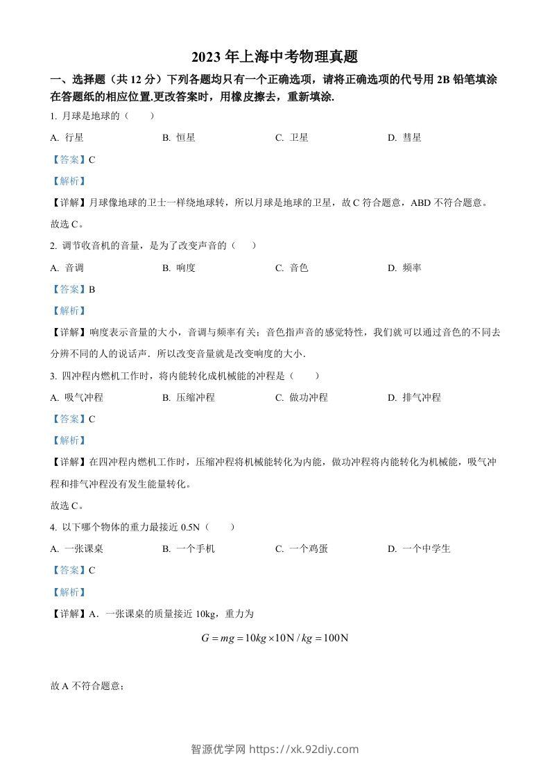 2023年上海市中考物理试题（含答案）-智源优学网