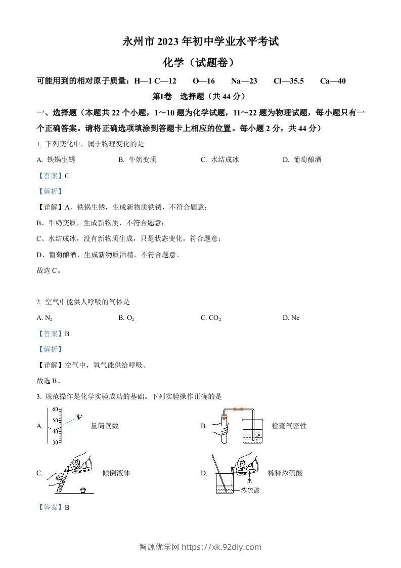 2023年湖南省永州市中考化学真题（含答案）-智源优学网
