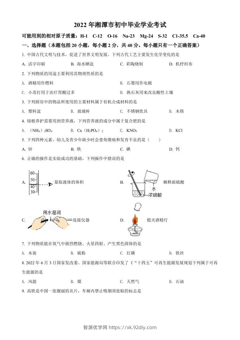 2022年湖南省湘潭市中考化学真题（空白卷）-智源优学网