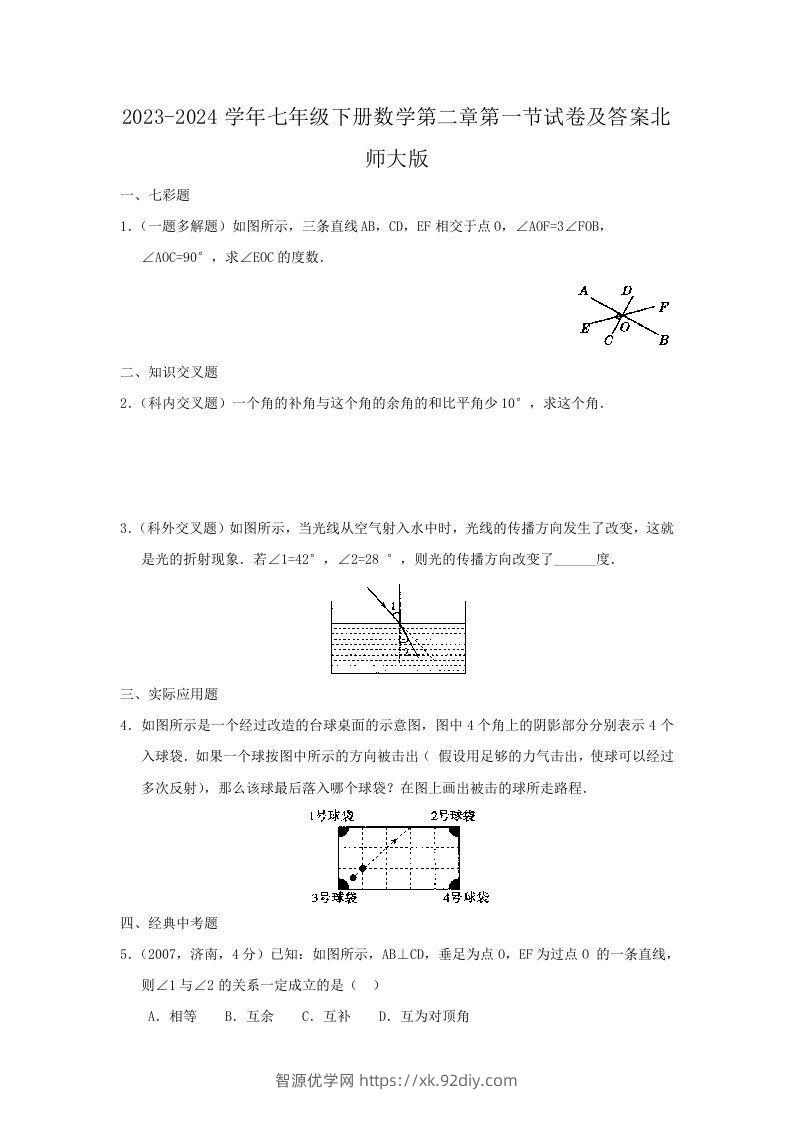 2023-2024学年七年级下册数学第二章第一节试卷及答案北师大版(Word版)-智源优学网