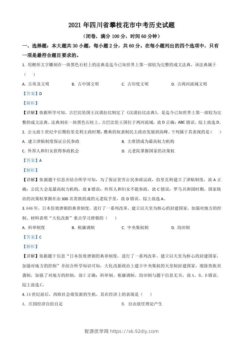 四川省攀枝花市2021年中考历史试题（含答案）-智源优学网
