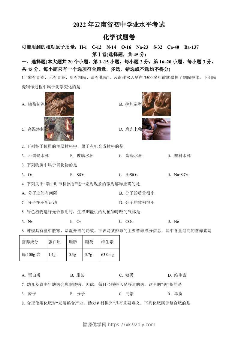 2022年云南省中考化学真题（空白卷）-智源优学网