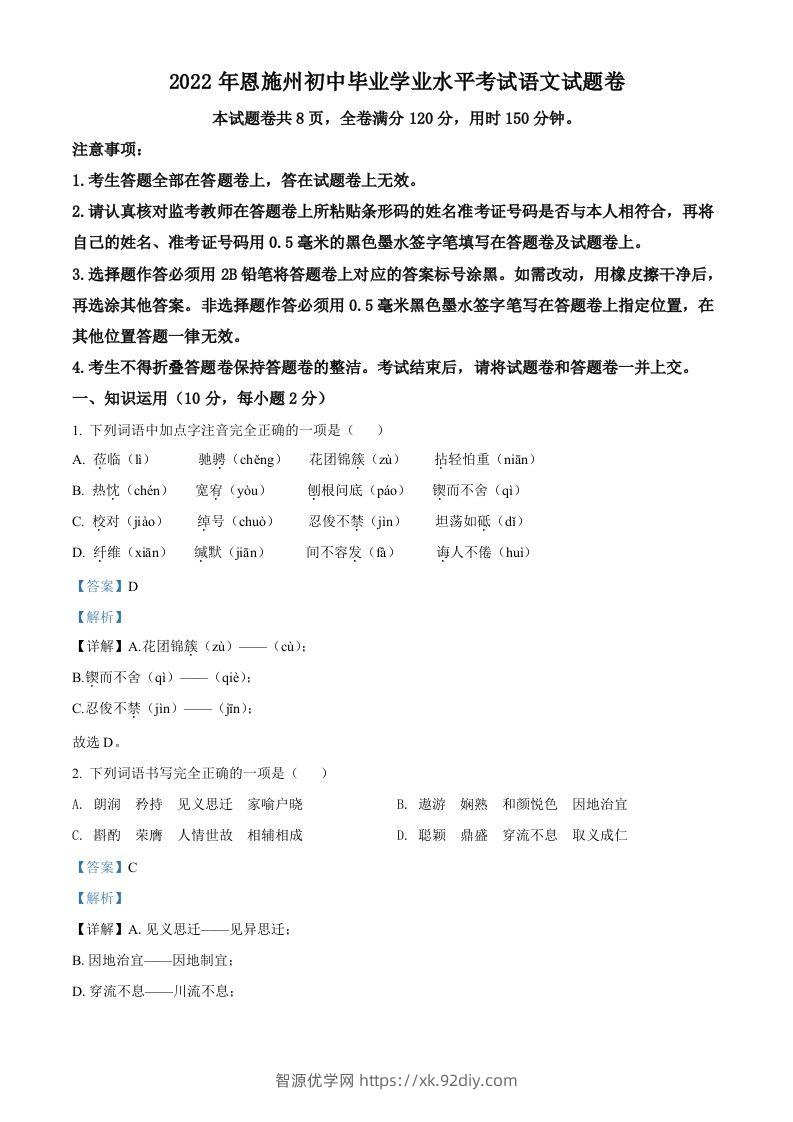 2022年湖北省恩施州中考语文真题（含答案）-智源优学网