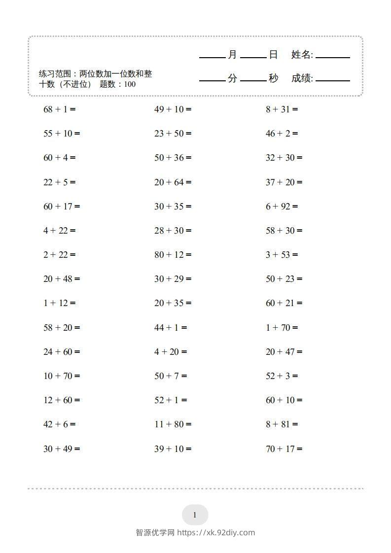 一年级数学下册（两位数加一位数和整十数(不进位)）1500题（人教版）-智源优学网