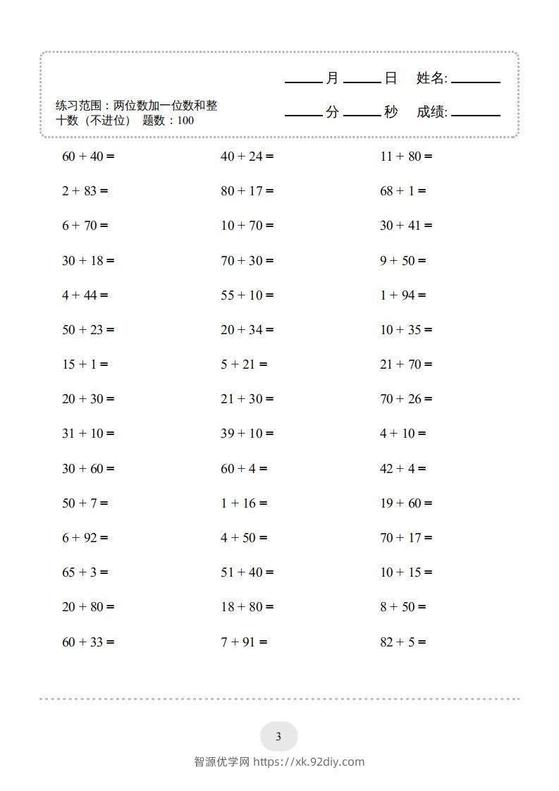 图片[3]-一年级数学下册（两位数加一位数和整十数(不进位)）1500题（人教版）-智源优学网