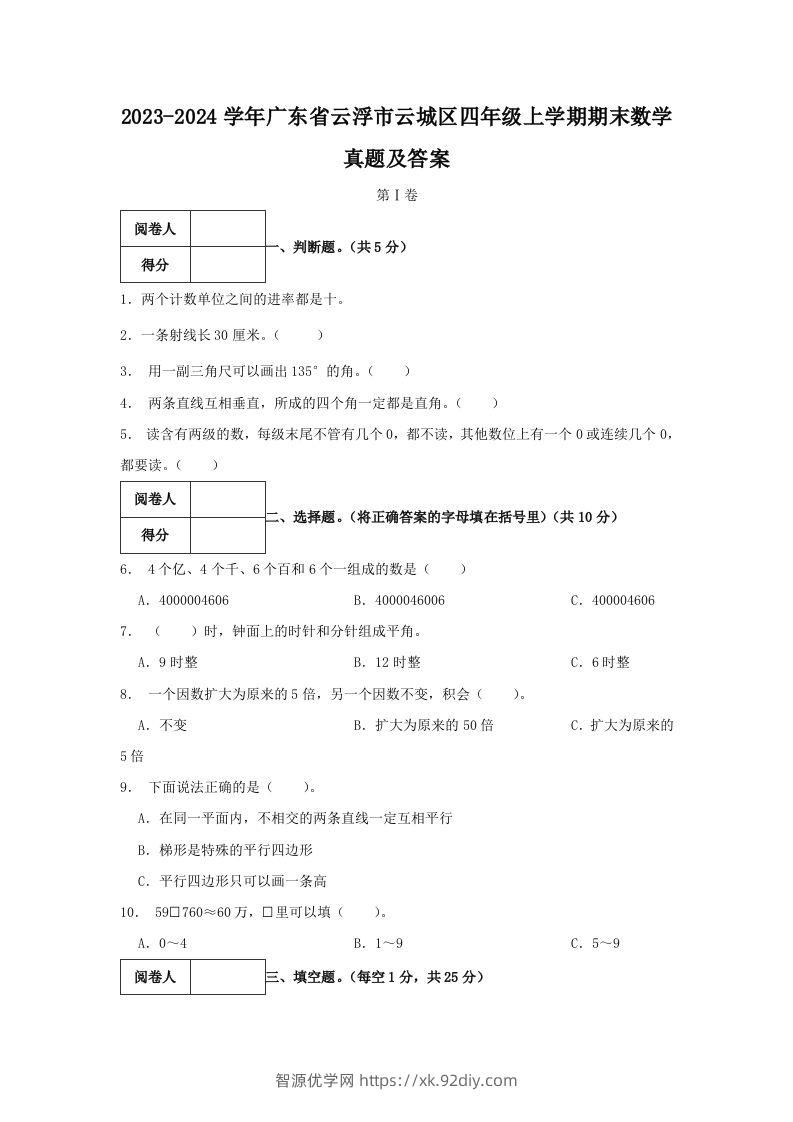 2023-2024学年广东省云浮市云城区四年级上学期期末数学真题及答案(Word版)-智源优学网