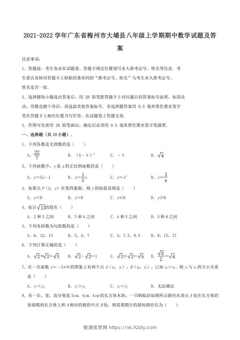 2021-2022学年广东省梅州市大埔县八年级上学期期中数学试题及答案(Word版)-智源优学网