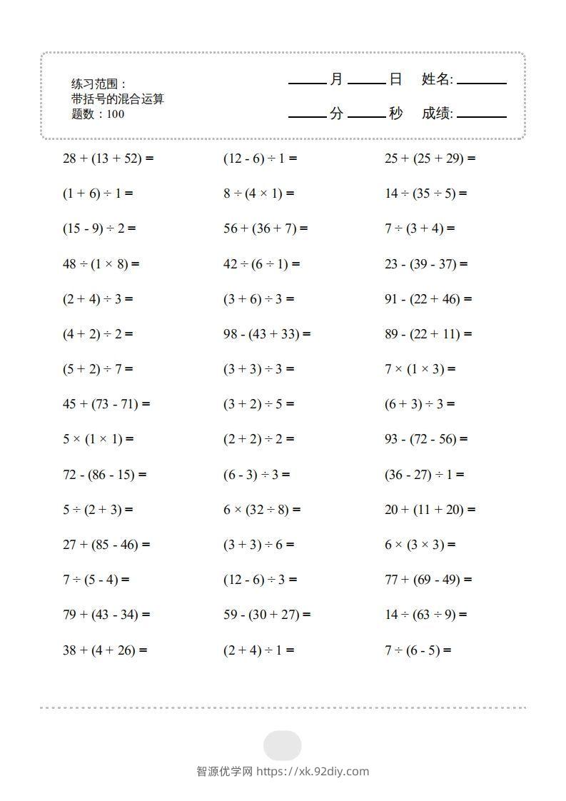 二年级数学下册▲口算题（带括号的混合运算）连打版（人教版）-智源优学网