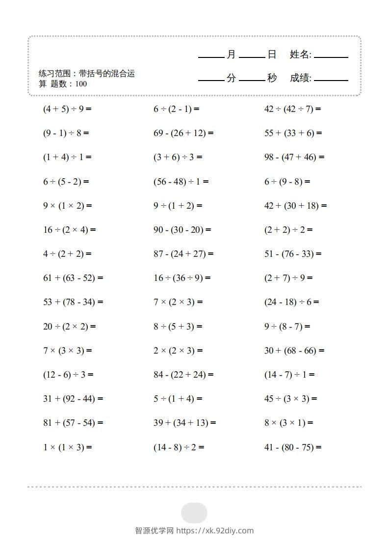 图片[3]-二年级数学下册▲口算题（带括号的混合运算）连打版（人教版）-智源优学网