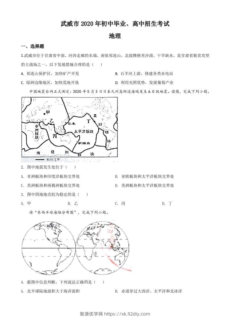 甘肃省武威市2020年中考地理试题（空白卷）-智源优学网