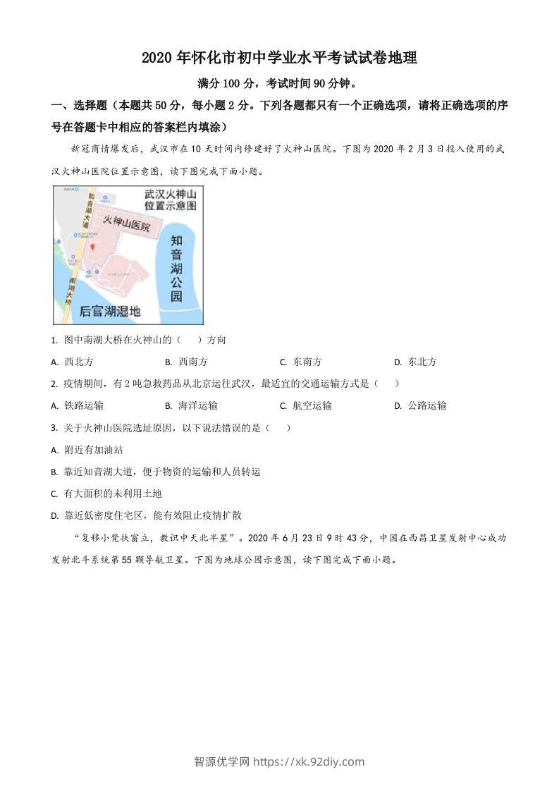 湖南省怀化市2020年毕业会考地理试题（空白卷）-智源优学网