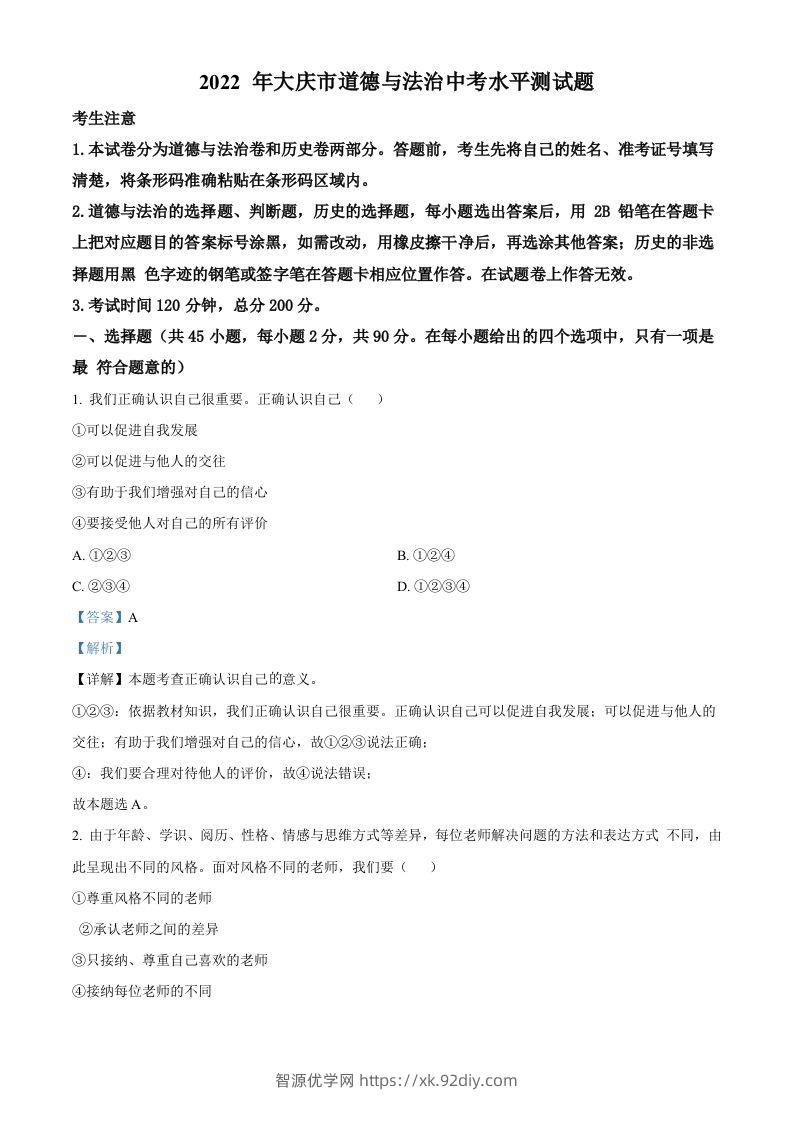 2022年黑龙江省大庆市中考道德与法治真题（含答案）-智源优学网