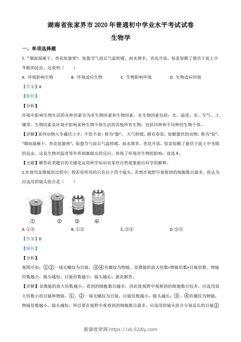 湖南省张家界市2020年中考生物试题（含答案）-智源优学网