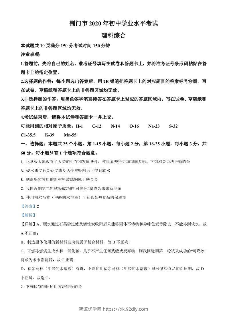 湖北省荆门市2020年中考化学试题（含答案）-智源优学网