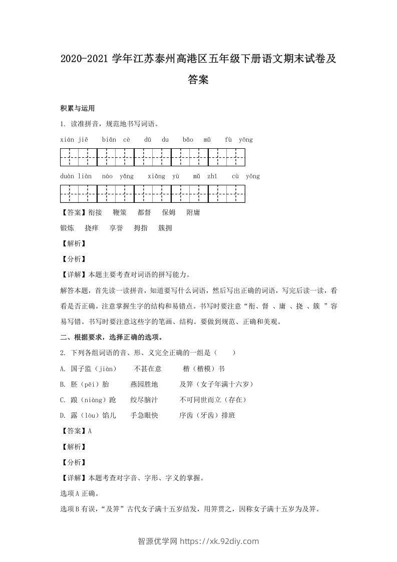 2020-2021学年江苏泰州高港区五年级下册语文期末试卷及答案(Word版)-智源优学网