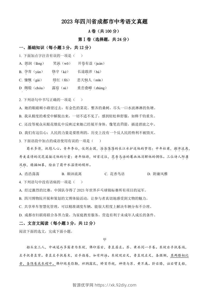 2023年四川省成都市中考语文真题（空白卷）-智源优学网